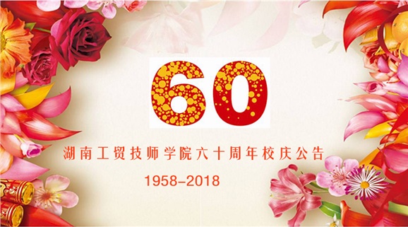 火狐平台_火狐(中国)一站式服务平台60周年校庆公告