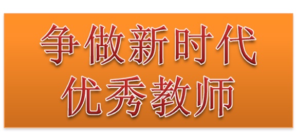 火狐平台_火狐(中国)一站式服务平台行政二党支部开展“争做新时代优秀教师”3月份主题党日活动