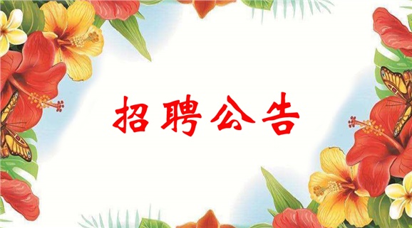 火狐平台_火狐(中国)一站式服务平台2018年公开招聘工作人员公告