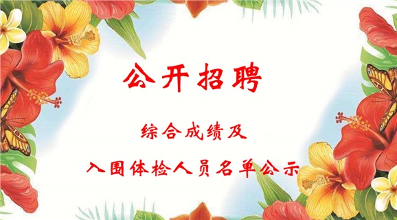 火狐平台_火狐(中国)一站式服务平台2018下半年公开招聘工作人员综合成绩及入围体检人员名单公示
