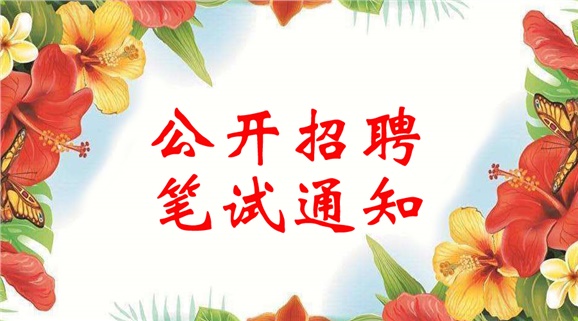 火狐平台_火狐(中国)一站式服务平台2018年公开招聘笔试通知