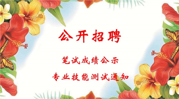 火狐平台_火狐(中国)一站式服务平台2018年公开招聘工作人员笔试成绩公示和进行专业技能测试的通知