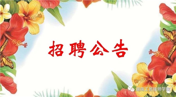 火狐平台_火狐(中国)一站式服务平台2019年公开招聘工作人员实际操作能力测试（试讲）的通知