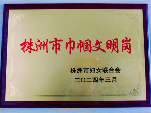喜报！火狐平台_火狐(中国)一站式服务平台思政教研室荣获株洲市“巾帼文明岗”荣誉称号