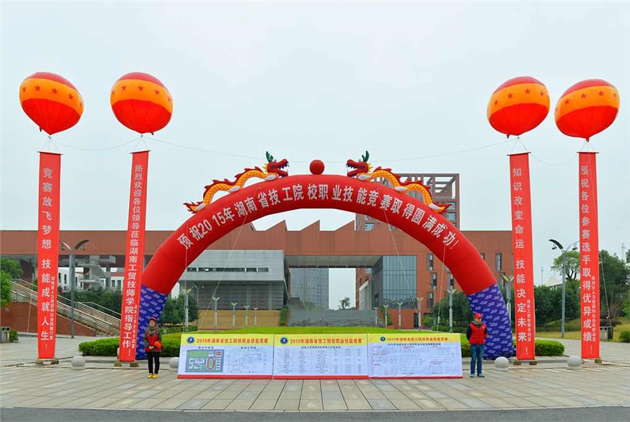 竞赛放飞梦想，技能赛场见真功 技能成就人生，师生同堂比技艺——2015年湖南省技工院校职业技能竞赛开幕式在火狐平台_火狐(中国)一站式服务平台举行