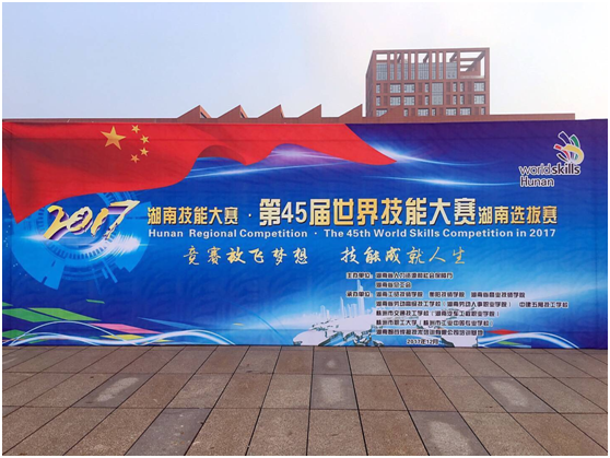 第45届世界技能大赛湖南选拔赛在火狐平台_火狐(中国)一站式服务平台开幕