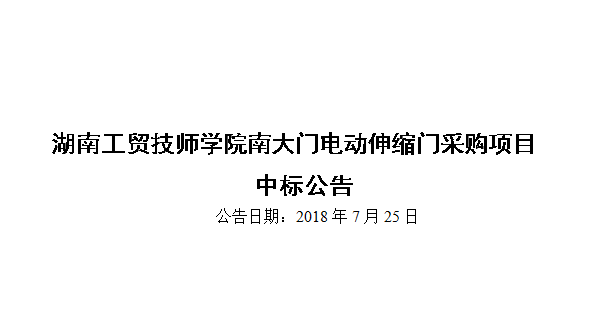 火狐平台_火狐(中国)一站式服务平台南大门电动伸缩门采购项目中标公告