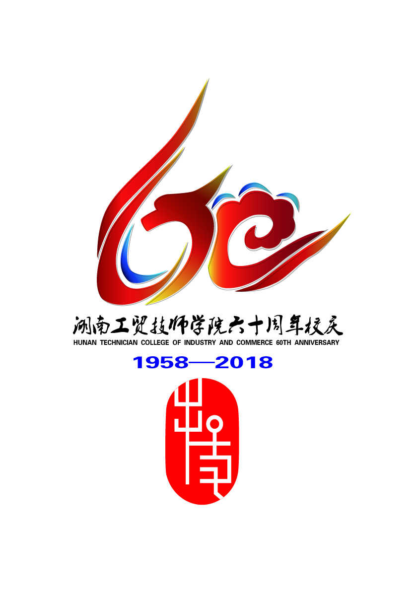 关于公布火狐平台_火狐(中国)一站式服务平台60周年校庆标识（logo）、主题词、宣传标语征集活动结果的通知