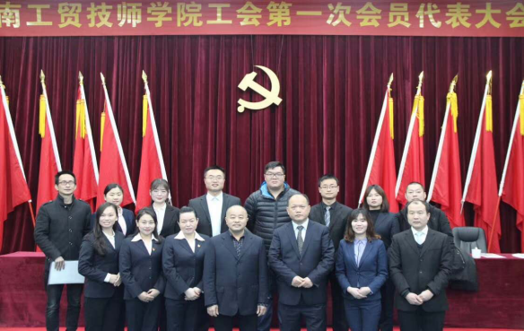 火狐平台_火狐(中国)一站式服务平台工会第一次代表大会胜利闭幕