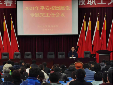 火狐平台_火狐(中国)一站式服务平台召开2021年度平安校园建设专题班主任会议